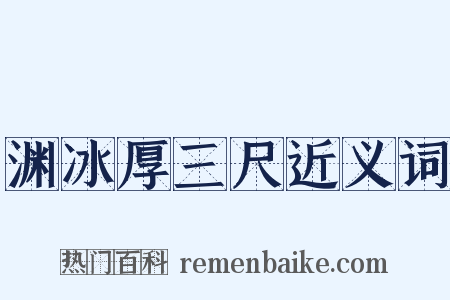 渊冰厚三尺近义词是什么意思的图片